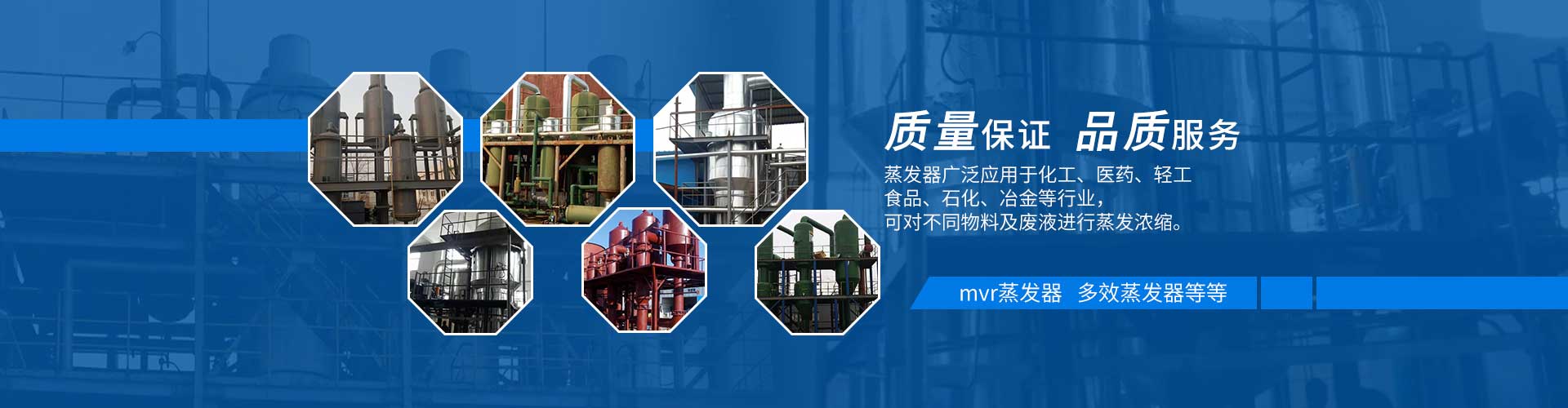 多效蒸發(fā)器質(zhì)量保證，品質(zhì)服務(wù)